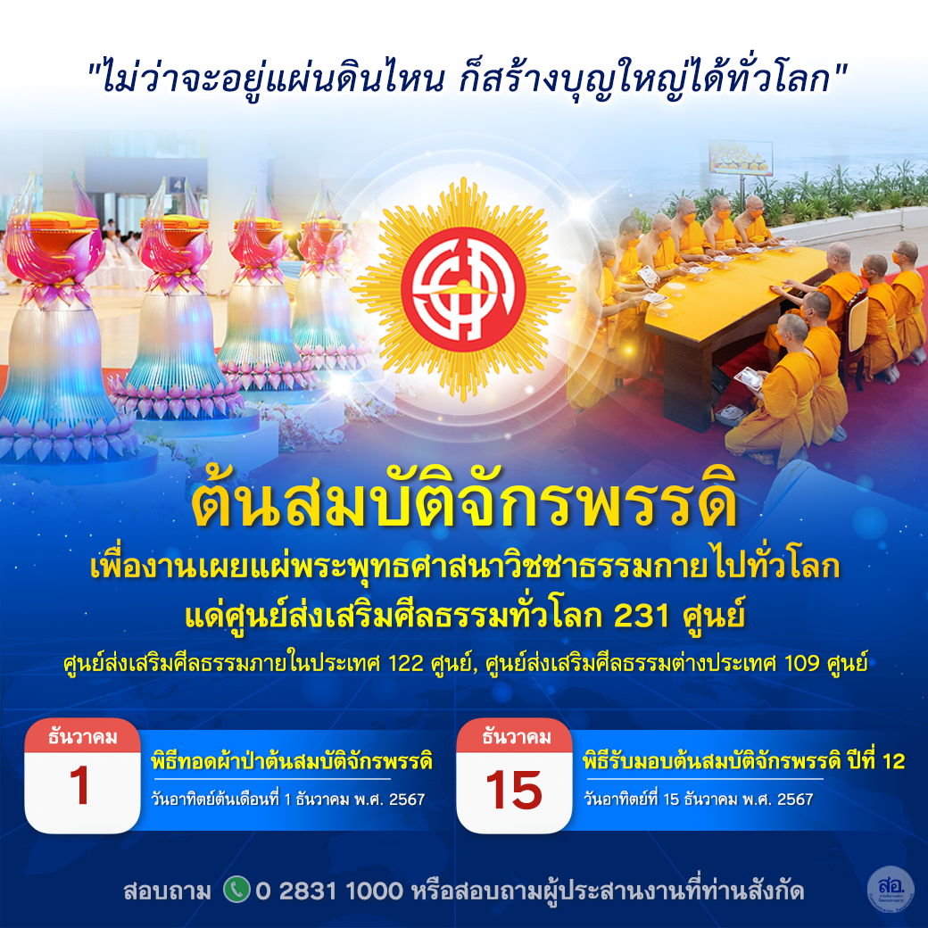 พิธีทอดผ้าป่าต้นสมบัติจักรพรรดิ ปีที่ 12