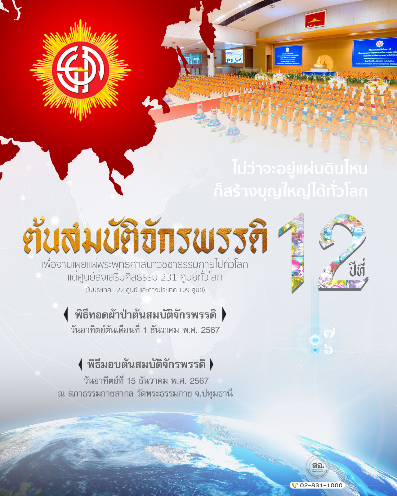 พิธีทอดผ้าป่าต้นสมบัติจักรพรรดิ ปีที่ 12