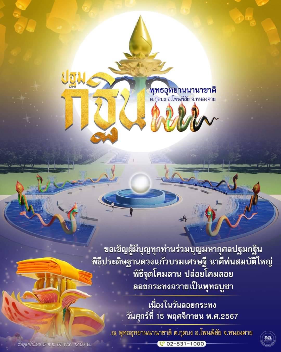 ปฐมกฐิน 2567 ณ พุทธอุทยานนานาชาติ จ.หนองคาย