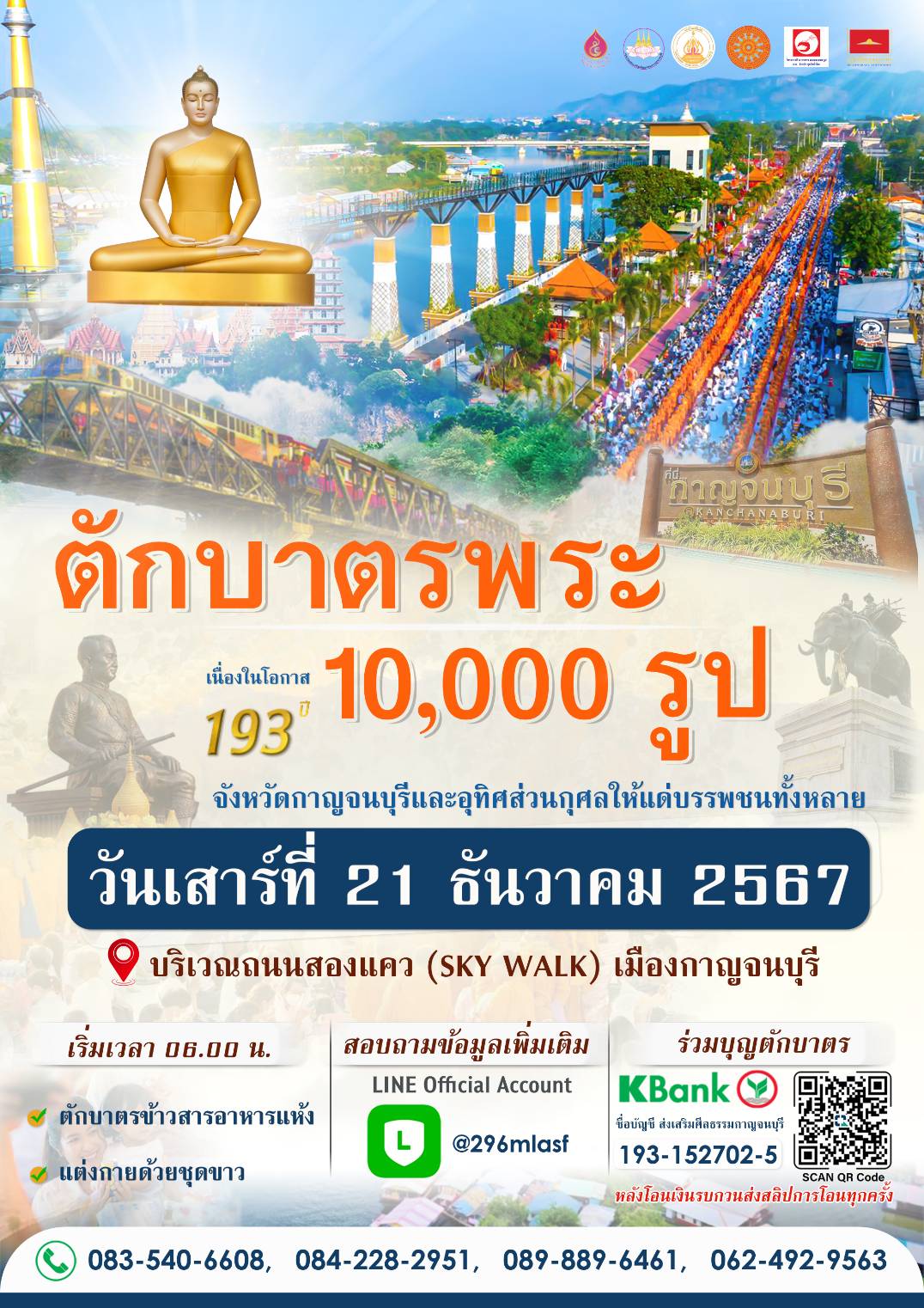 ตักบาตรพระ 10,000 รูป  เมืองกาญจนบุรี 