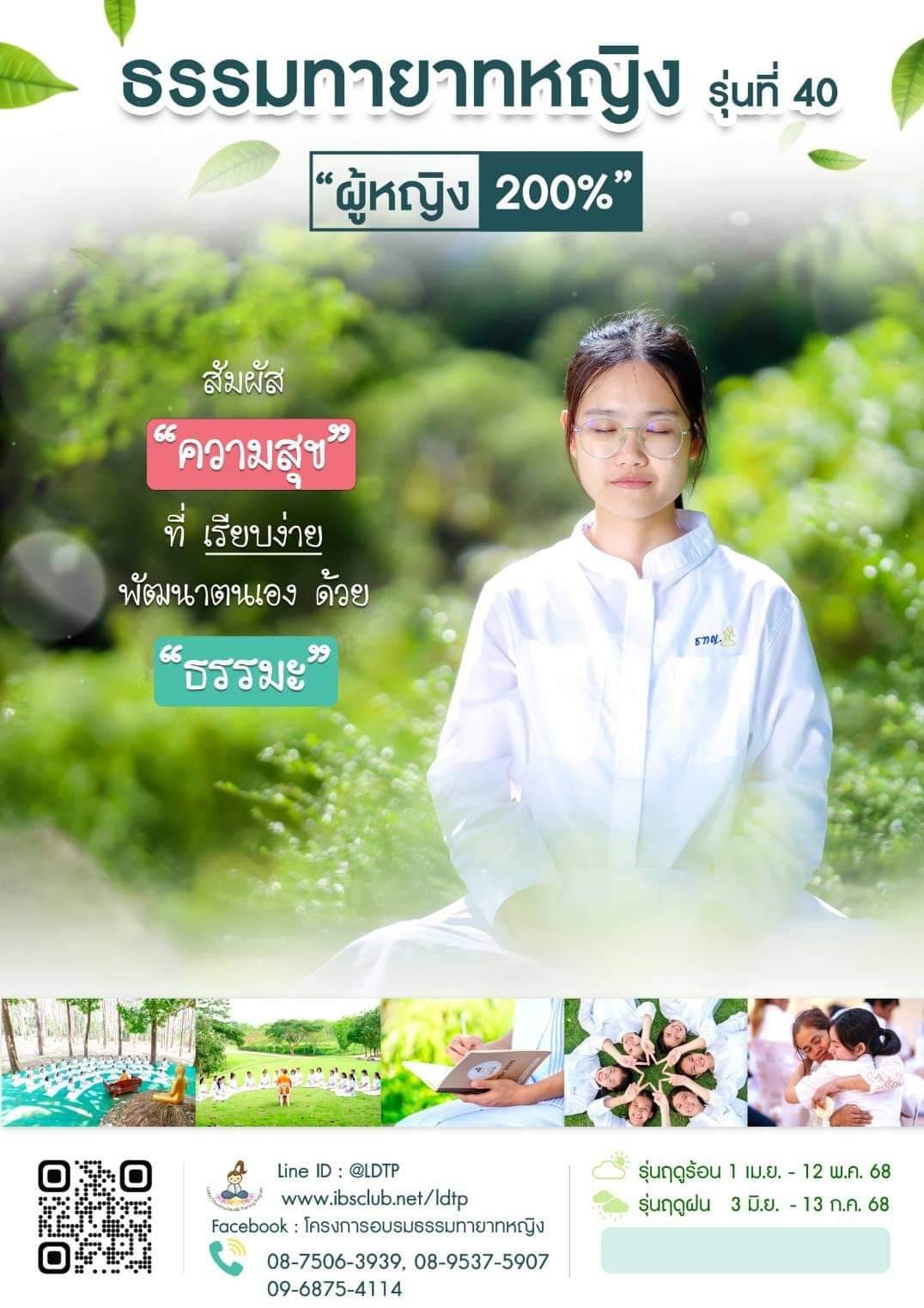 โครงการอบรมธรรมทายาทหญิง รุ่นที่ 40 
