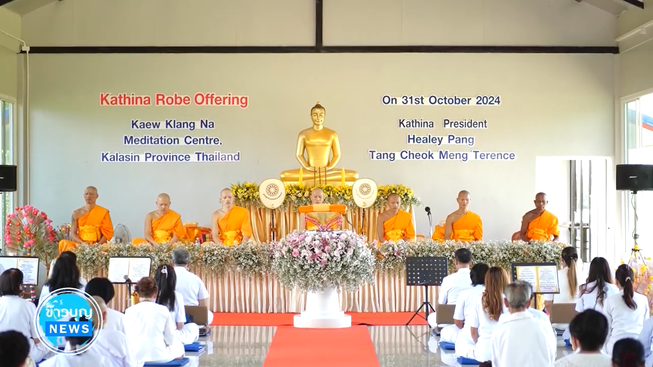 ศูนย์ปฏิบัติธรรมแก้วกลางนา จัดงานบุญพิธีทอดกฐินสามัคคี