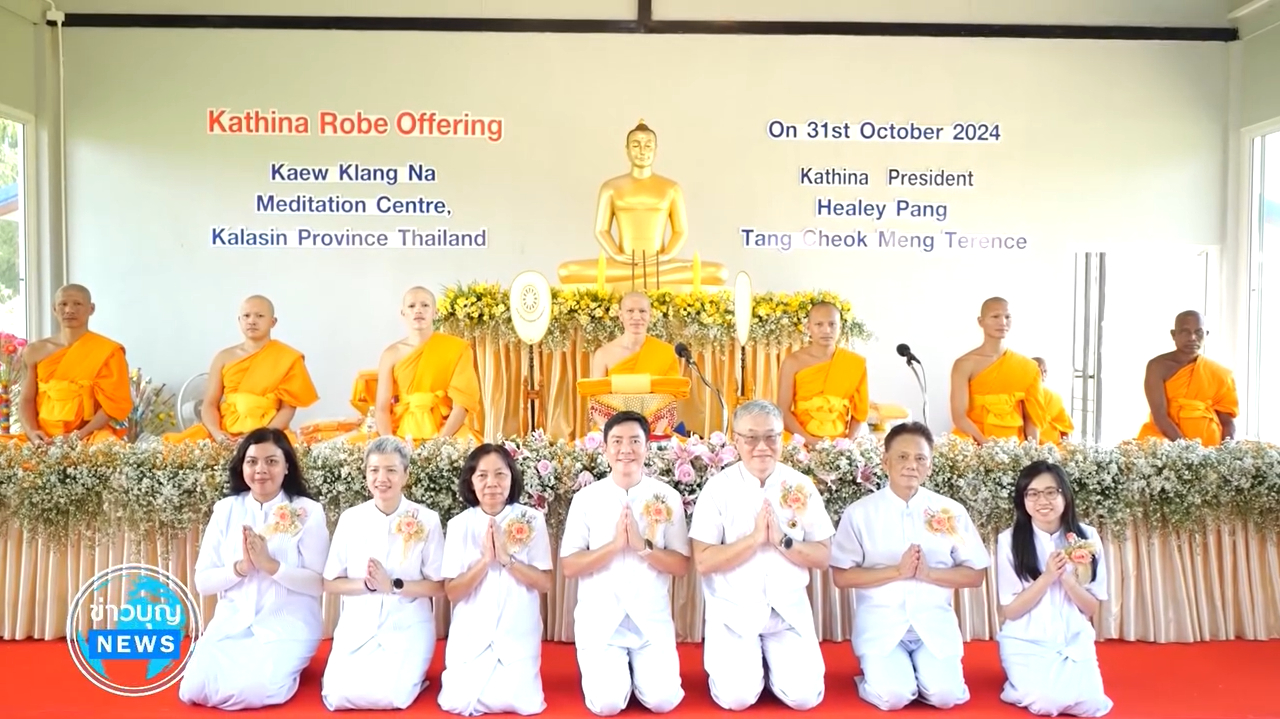 ศูนย์ปฏิบัติธรรมแก้วกลางนา จัดงานบุญพิธีทอดกฐินสามัคคี