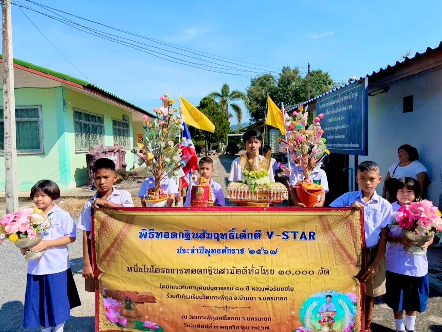 โรงเรียนวัดเกาะพิกุล จัดกิจกรรมทอดกฐินสัมฤทธิ์เด็กดี V-Star