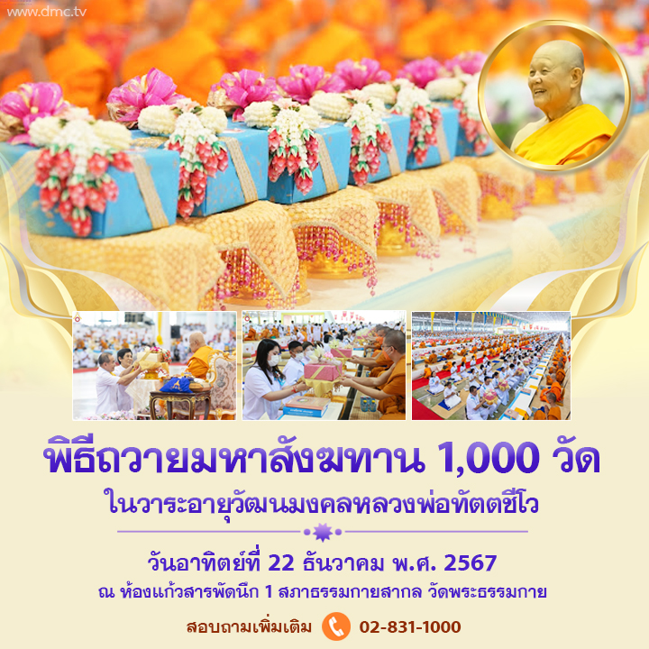 84 ปี หลวงพ่อทัตตชีโว