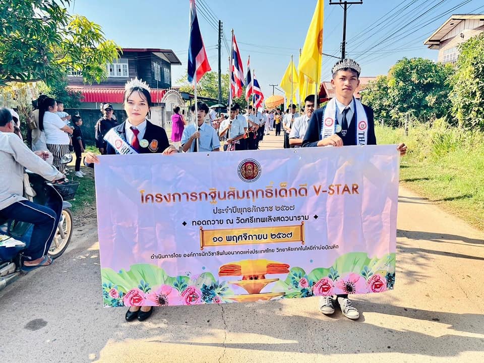 วิทยาลัยเทคโนโลยีท่าบ่อบัณฑิต จัดทอดกฐินสัมฤทธิ์เด็กดี V-Star ปีที่ 3