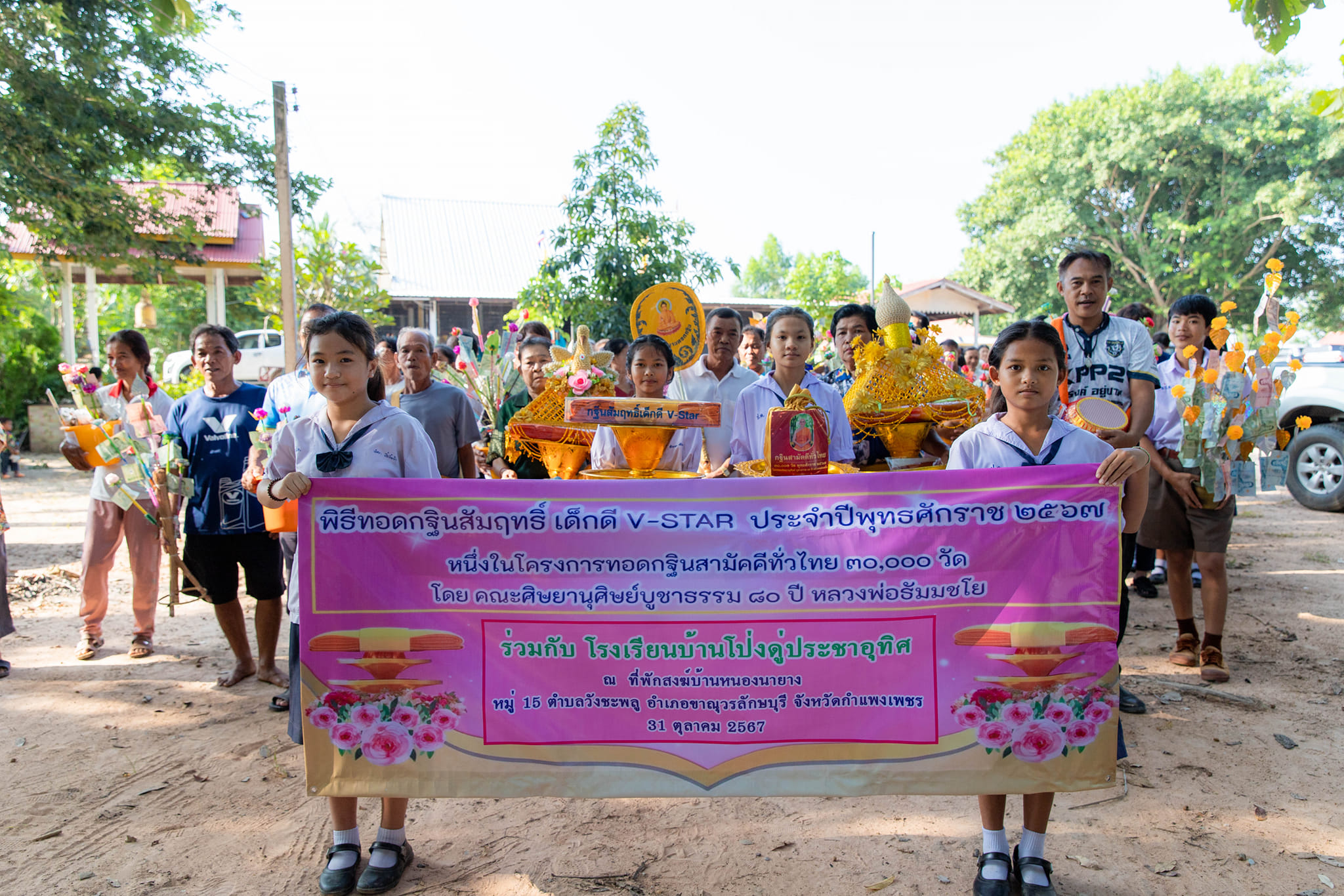 กฐินสัมฤทธิ์เด็กดี V-Star โรงเรียนบ้านโป่งดู่ประชาอุทิศ จ.กำแพงเพชร