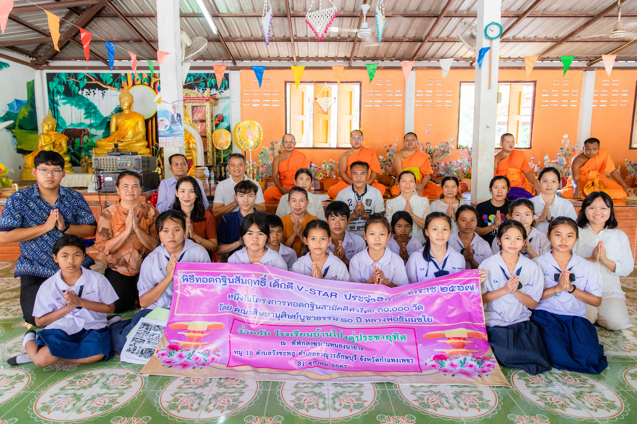 กฐินสัมฤทธิ์เด็กดี V-Star โรงเรียนบ้านโป่งดู่ประชาอุทิศ จ.กำแพงเพชร