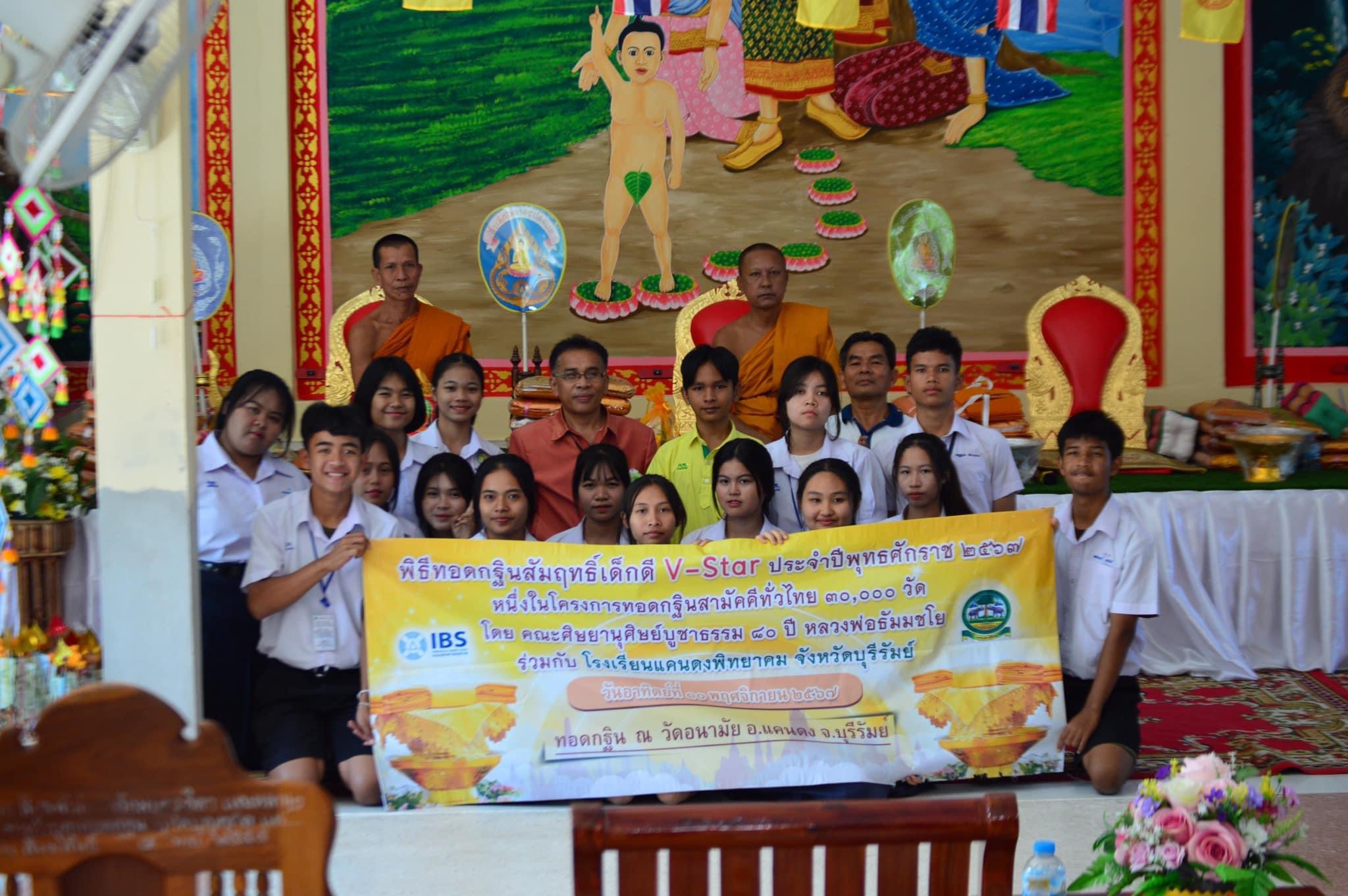 กฐินสัมฤทธิ์เด็กดี V-Star โรงเรียนแคนดงพิทยาคม จ.บุรีรัมย์