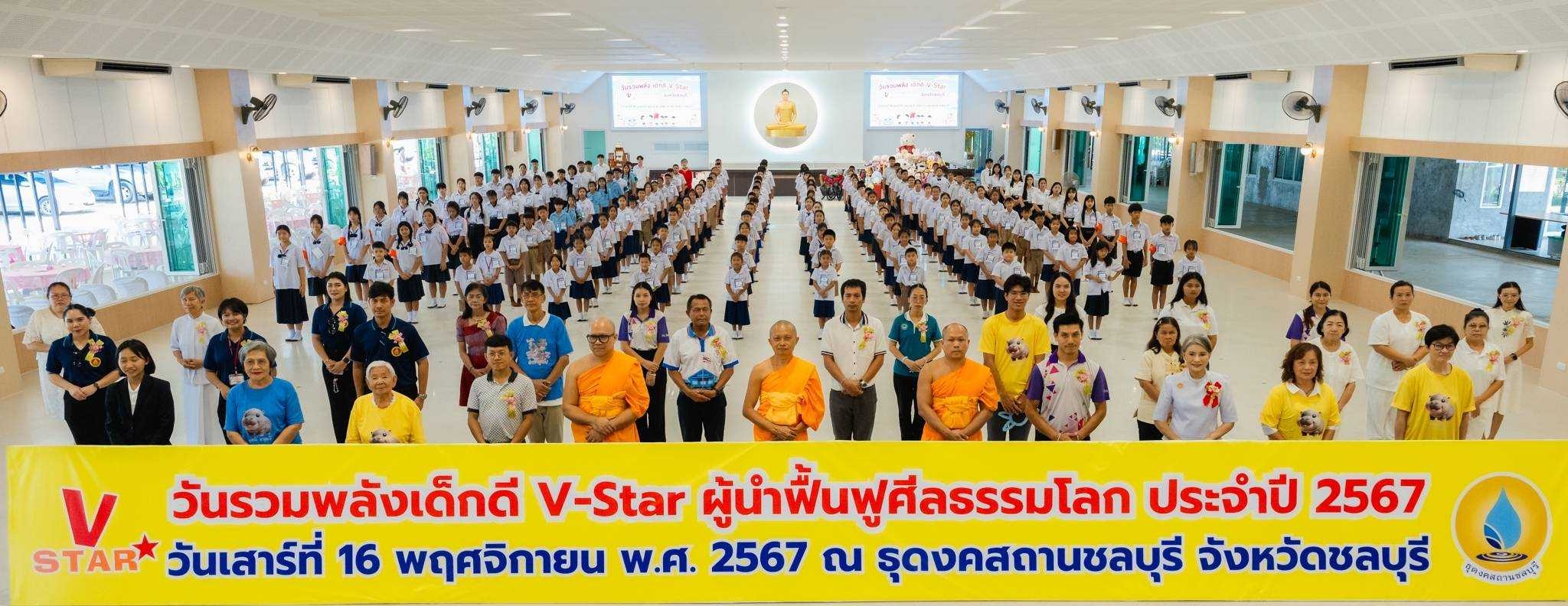 กิจกรรมรวมพลังเด็กดี V-Star ผู้นำฟื้นฟูศีลธรรมโลก ครั้งที่ 17 ประจำปี 2567 จ.ชลบุรี