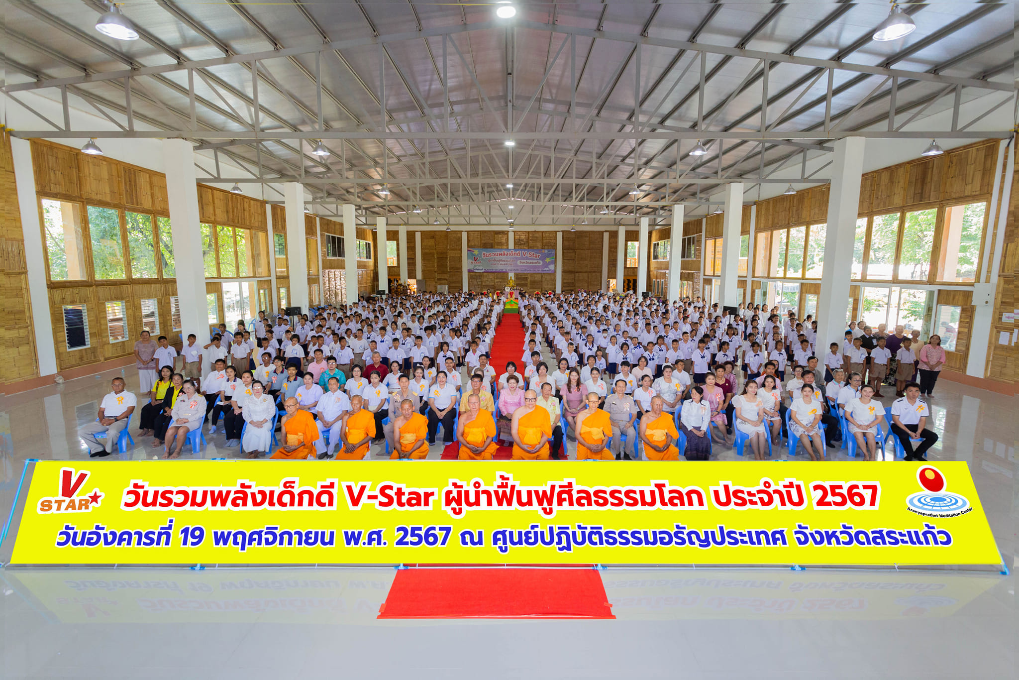  กิจกรรมวันรวมพลังเด็กดี V-Star ผู้นำฟื้นฟูศีลธรรมโลก ครั้งที่ 17 จ.สระแก้ว