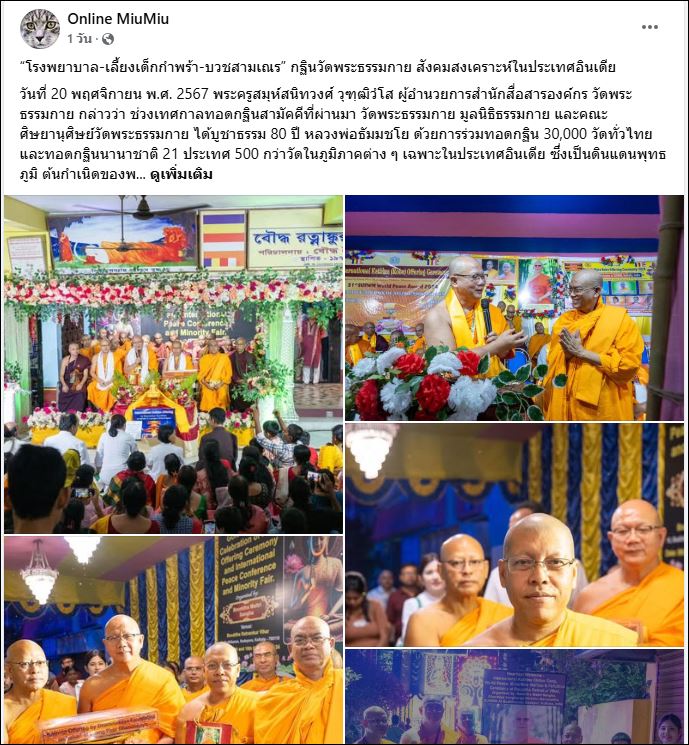 สื่อมวลชนเสนอข่าว “โรงพยาบาล-เลี้ยงเด็กกำพร้า-บวชสามเณร” กฐินวัดพระธรรมกาย สังคมสงเคราะห์ในประเทศอินเดีย