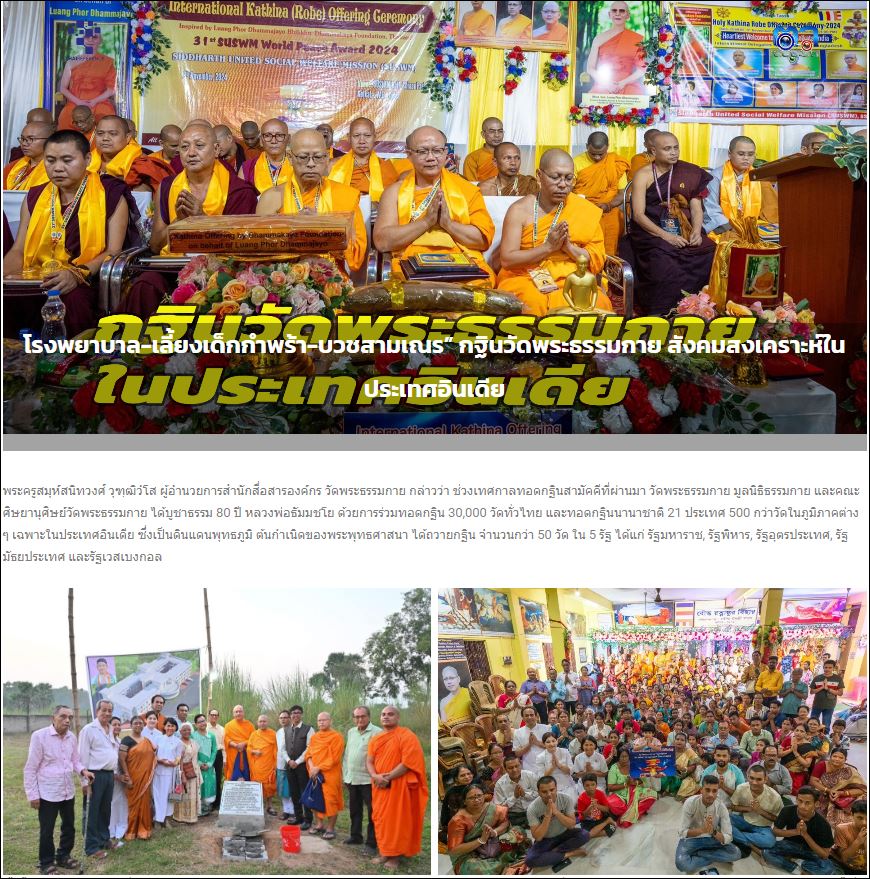 สื่อมวลชนเสนอข่าว “โรงพยาบาล-เลี้ยงเด็กกำพร้า-บวชสามเณร” กฐินวัดพระธรรมกาย สังคมสงเคราะห์ในประเทศอินเดีย