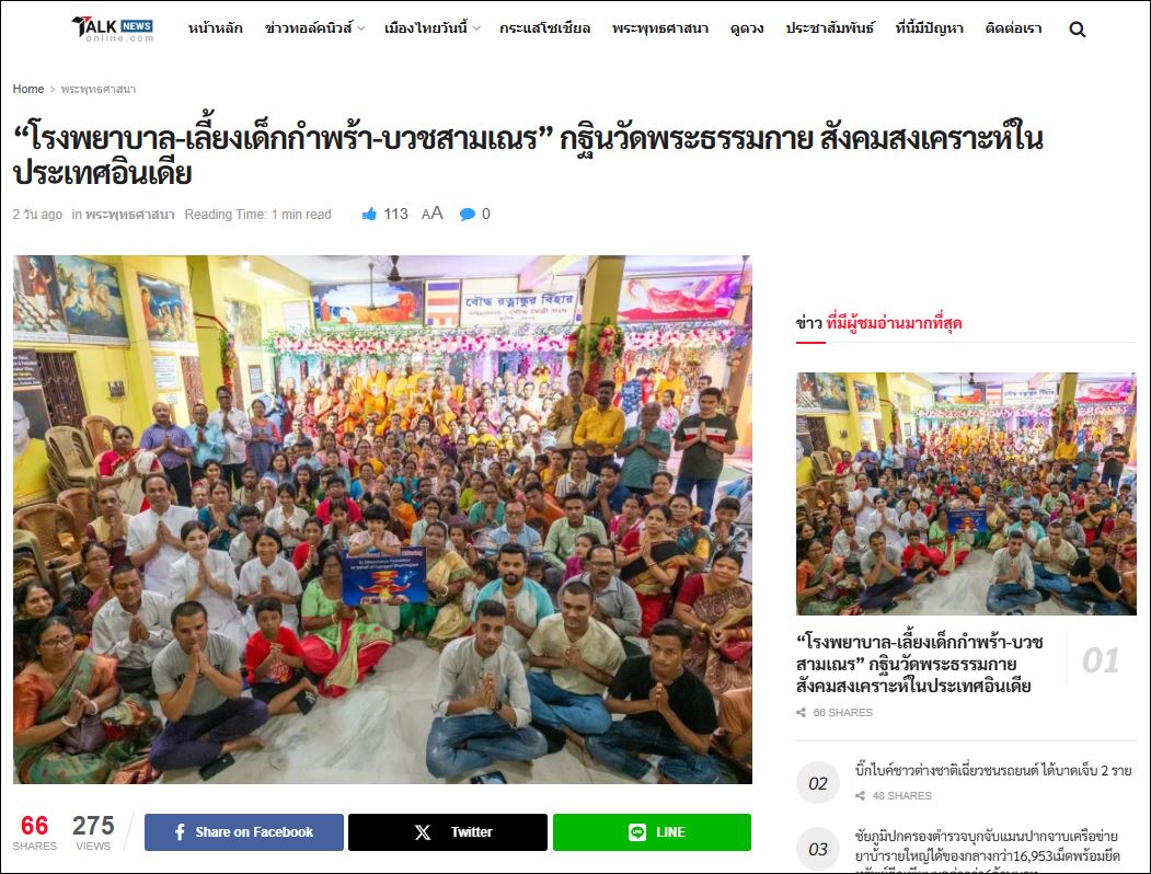 สื่อมวลชนเสนอข่าว “โรงพยาบาล-เลี้ยงเด็กกำพร้า-บวชสามเณร” กฐินวัดพระธรรมกาย สังคมสงเคราะห์ในประเทศอินเดีย