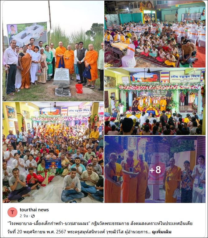 สื่อมวลชนเสนอข่าว “โรงพยาบาล-เลี้ยงเด็กกำพร้า-บวชสามเณร” กฐินวัดพระธรรมกาย สังคมสงเคราะห์ในประเทศอินเดีย