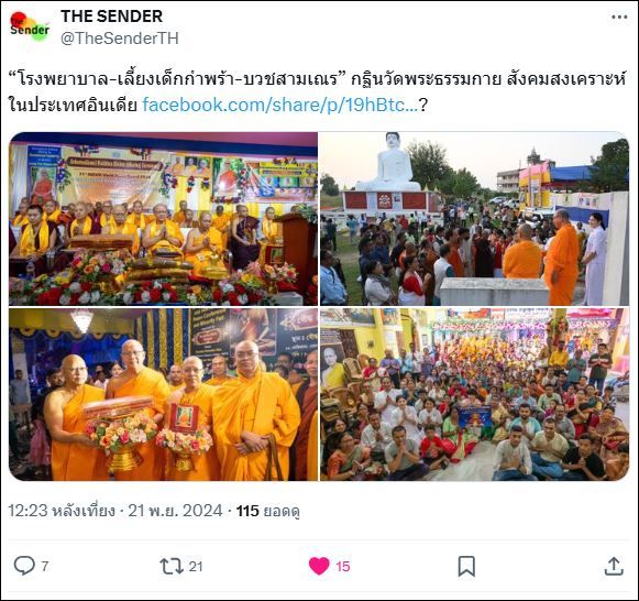 สื่อมวลชนเสนอข่าว “โรงพยาบาล-เลี้ยงเด็กกำพร้า-บวชสามเณร” กฐินวัดพระธรรมกาย สังคมสงเคราะห์ในประเทศอินเดีย