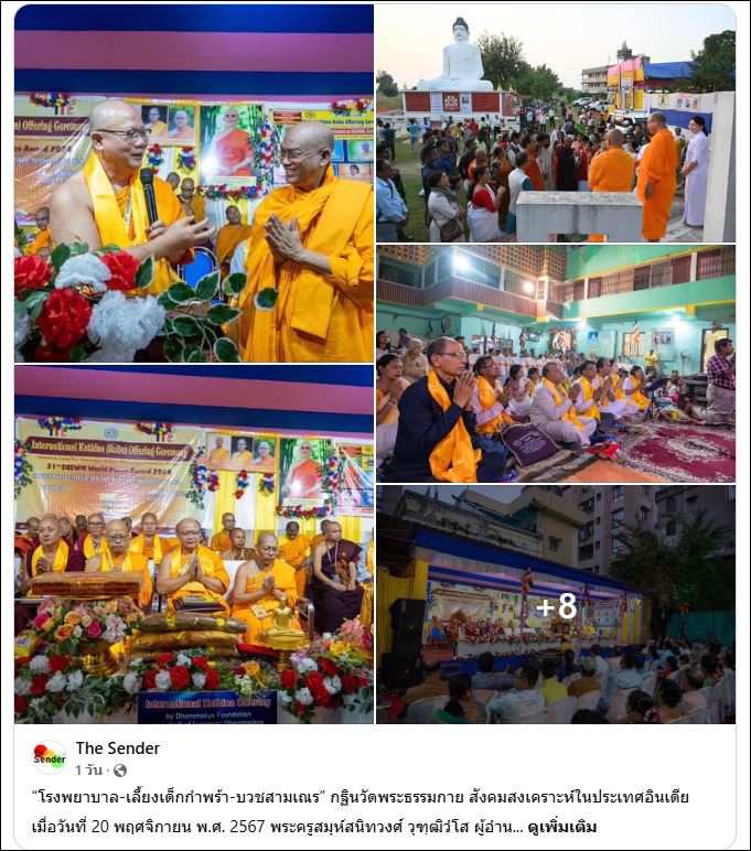 สื่อมวลชนเสนอข่าว “โรงพยาบาล-เลี้ยงเด็กกำพร้า-บวชสามเณร” กฐินวัดพระธรรมกาย สังคมสงเคราะห์ในประเทศอินเดีย