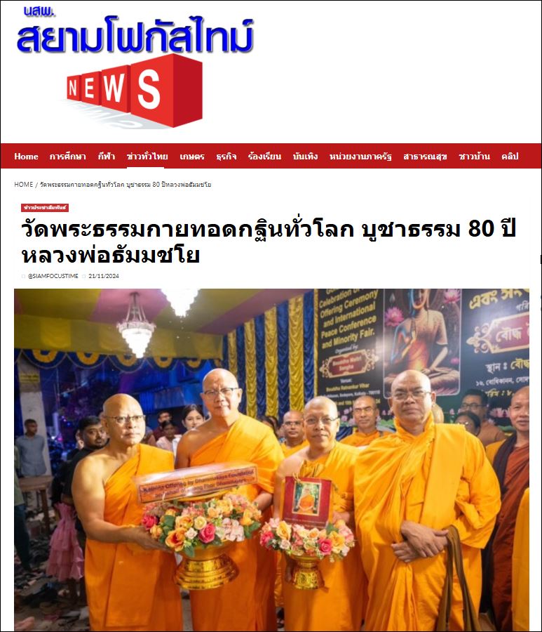สื่อมวลชนเสนอข่าว “โรงพยาบาล-เลี้ยงเด็กกำพร้า-บวชสามเณร” กฐินวัดพระธรรมกาย สังคมสงเคราะห์ในประเทศอินเดีย