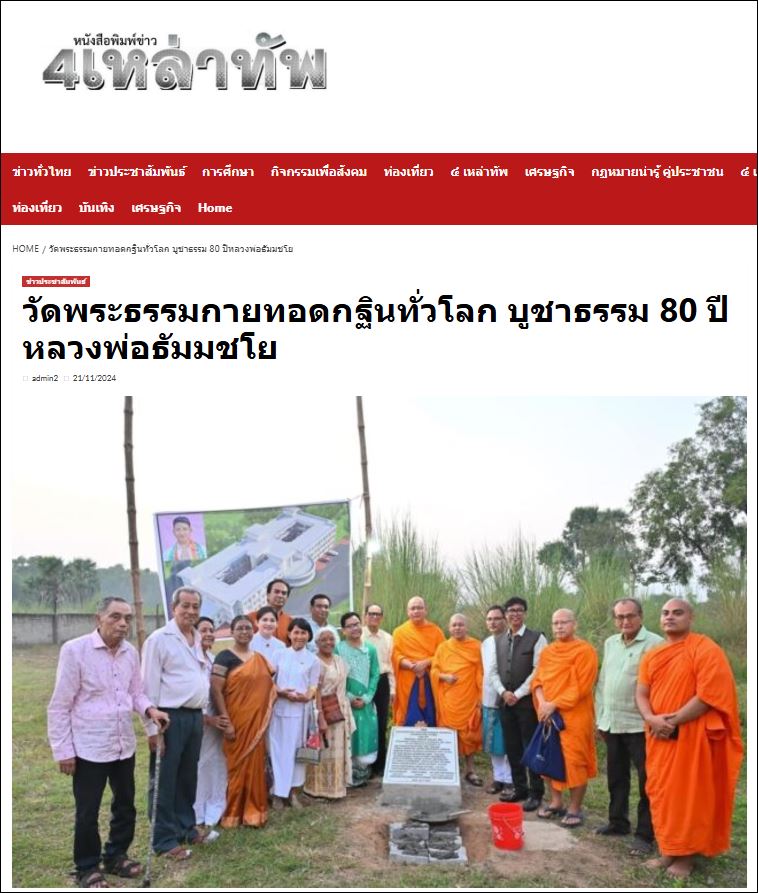 สื่อมวลชนเสนอข่าว “โรงพยาบาล-เลี้ยงเด็กกำพร้า-บวชสามเณร” กฐินวัดพระธรรมกาย สังคมสงเคราะห์ในประเทศอินเดีย