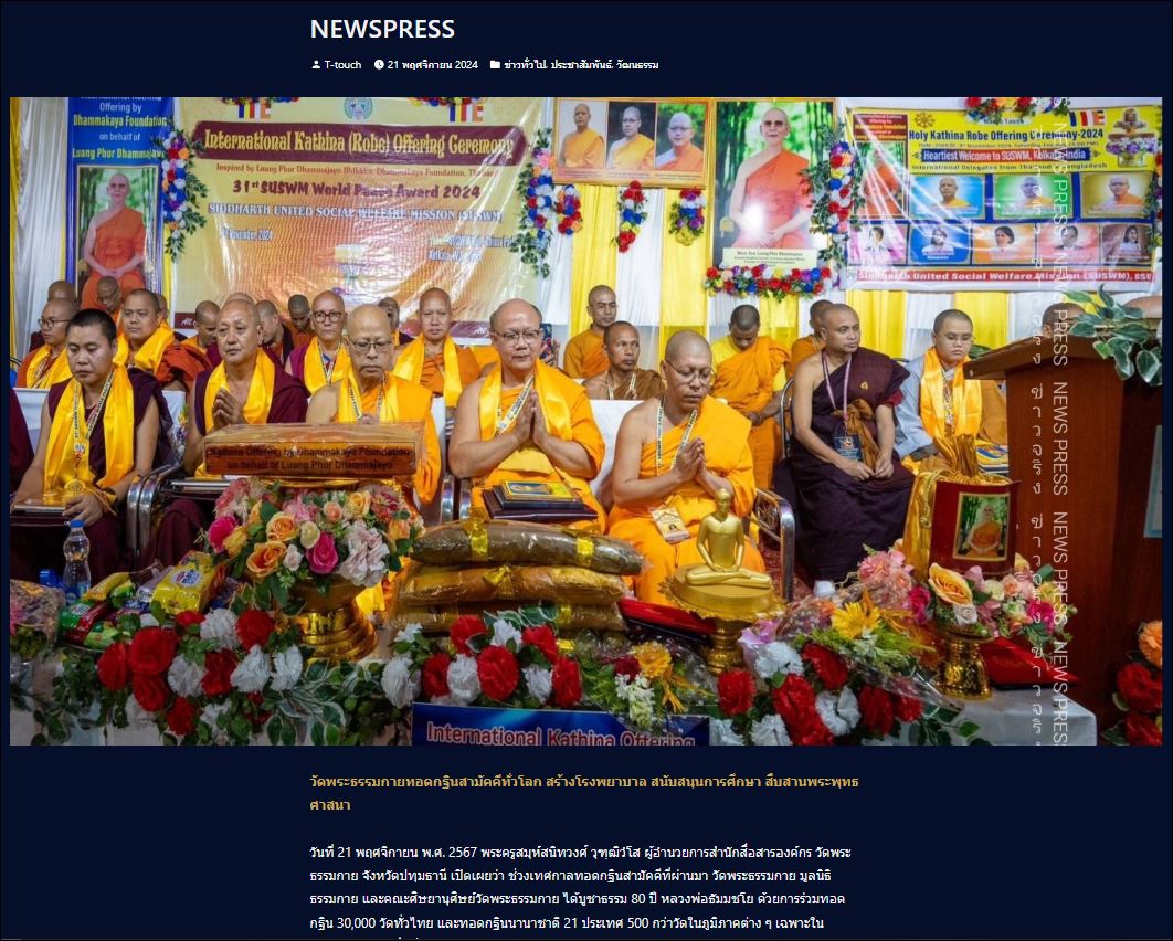 สื่อมวลชนเสนอข่าว “โรงพยาบาล-เลี้ยงเด็กกำพร้า-บวชสามเณร” กฐินวัดพระธรรมกาย สังคมสงเคราะห์ในประเทศอินเดีย