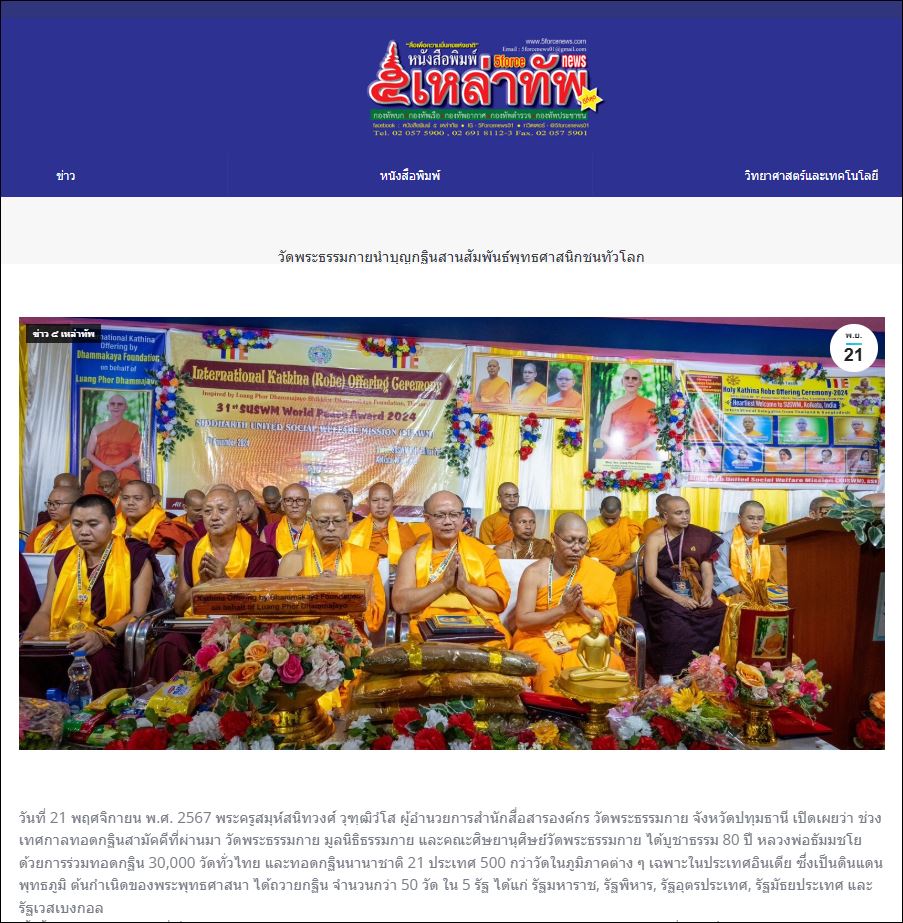 สื่อมวลชนเสนอข่าว “โรงพยาบาล-เลี้ยงเด็กกำพร้า-บวชสามเณร” กฐินวัดพระธรรมกาย สังคมสงเคราะห์ในประเทศอินเดีย