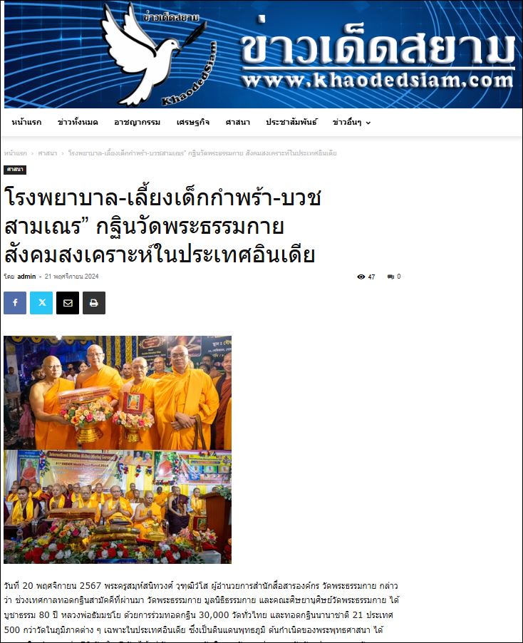 สื่อมวลชนเสนอข่าว “โรงพยาบาล-เลี้ยงเด็กกำพร้า-บวชสามเณร” กฐินวัดพระธรรมกาย สังคมสงเคราะห์ในประเทศอินเดีย