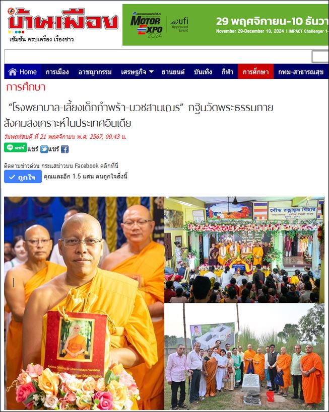 สื่อมวลชนเสนอข่าว “โรงพยาบาล-เลี้ยงเด็กกำพร้า-บวชสามเณร” กฐินวัดพระธรรมกาย สังคมสงเคราะห์ในประเทศอินเดีย