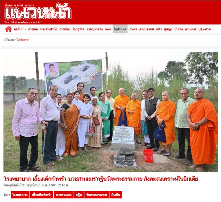 สื่อมวลชนเสนอข่าว “โรงพยาบาล-เลี้ยงเด็กกำพร้า-บวชสามเณร” กฐินวัดพระธรรมกาย สังคมสงเคราะห์ในประเทศอินเดีย