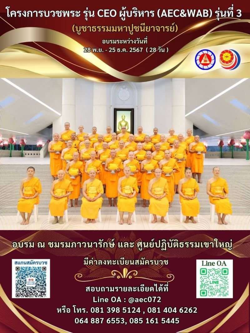 โครงการบวชพระ รุ่น CEO  ผู้บริหาร (AEC&WAB ) รุ่นที่ 3