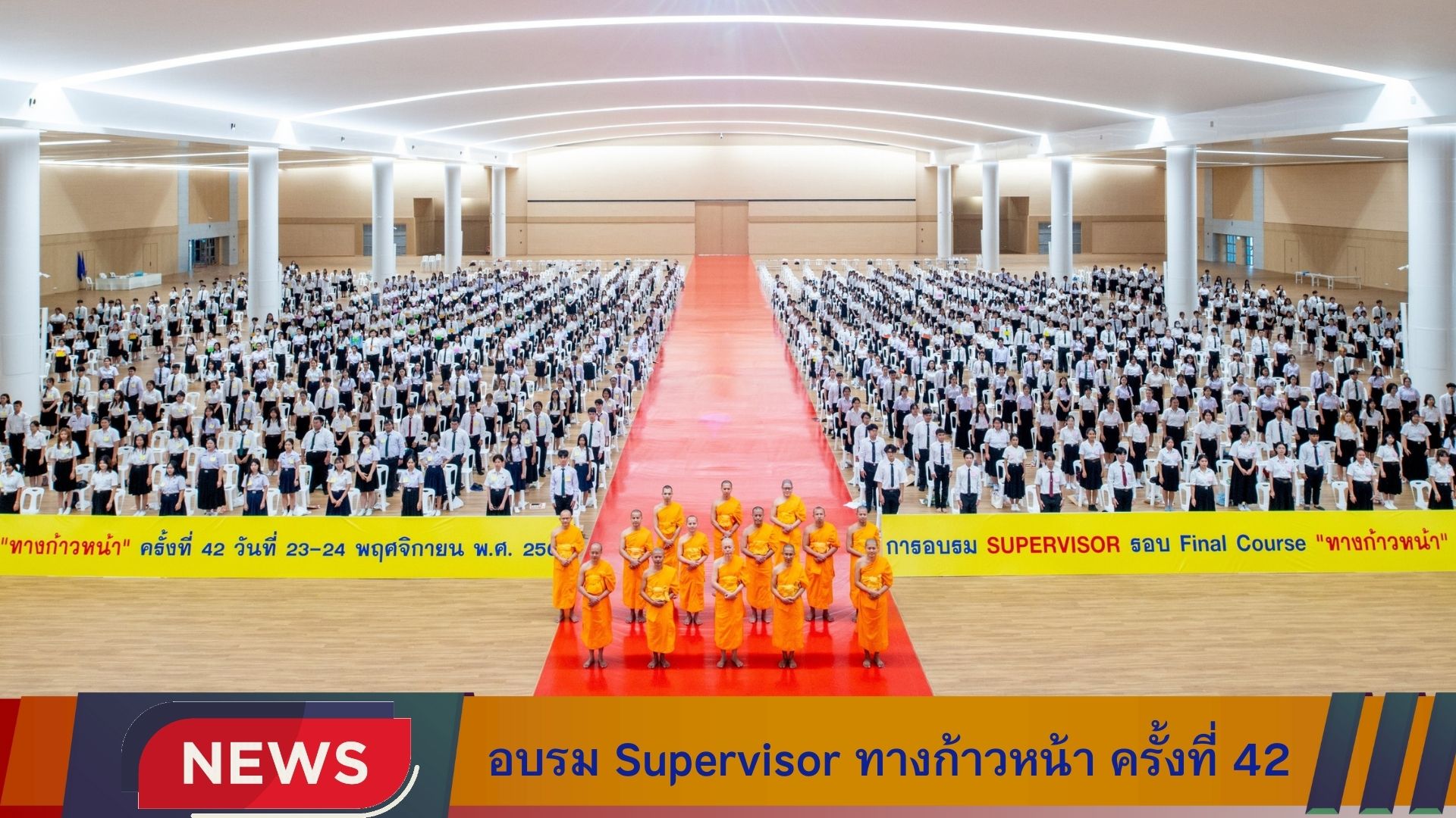 อบรม Supervisor “ทางก้าวหน้า” ครั้งที่ 42
