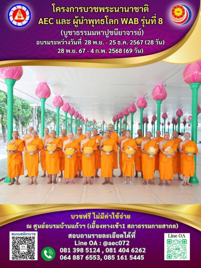 โครงการบวชพระนานาชาติ  AEC และ WAB รุ่นที่ 8