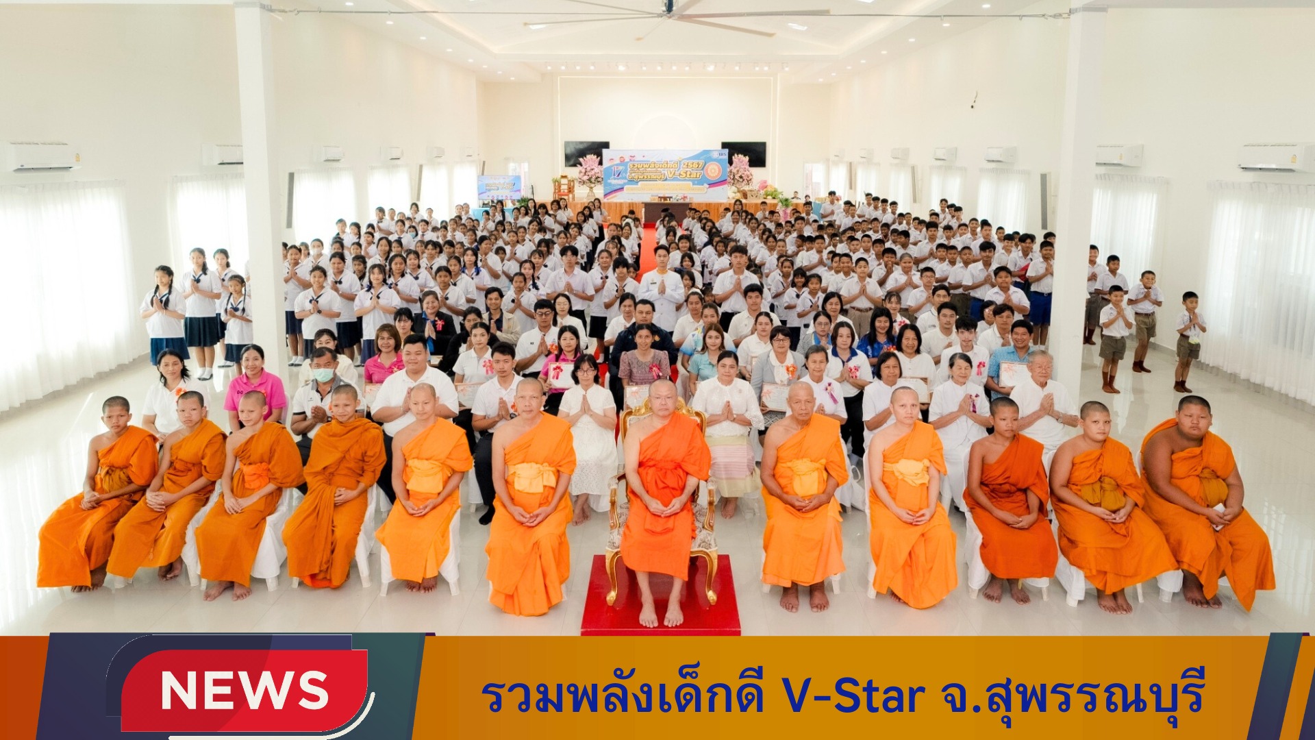 รวมพลังเด็กดี V-Star จ.สุพรรณบุรี ครั้งที่ 17