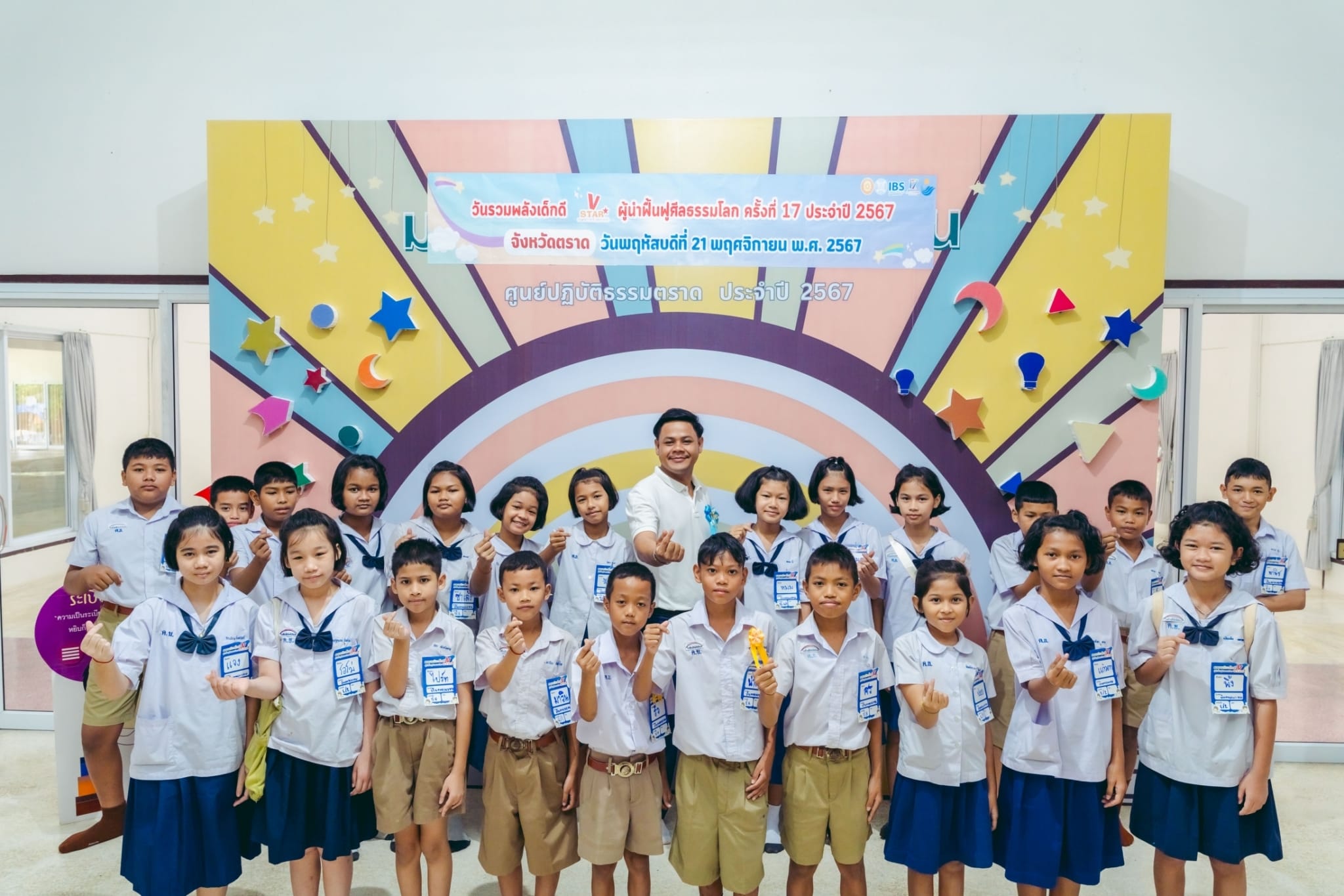 วันรวมพลังเด็กดี V-Star จ.ตราด ครั้งที่ 17 ประจำปี 2567