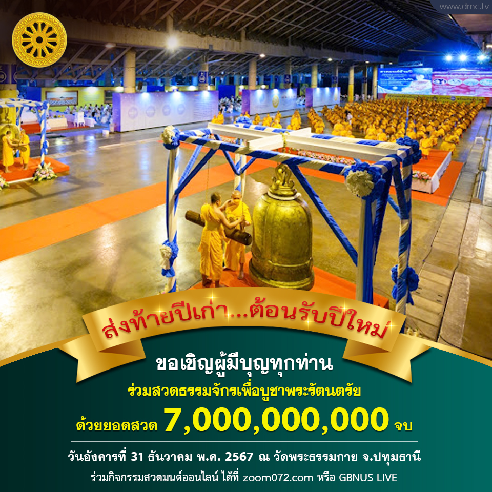 สวดธรรมจักร ส่งท้ายปีเก่าต้อนรับปีใหม่