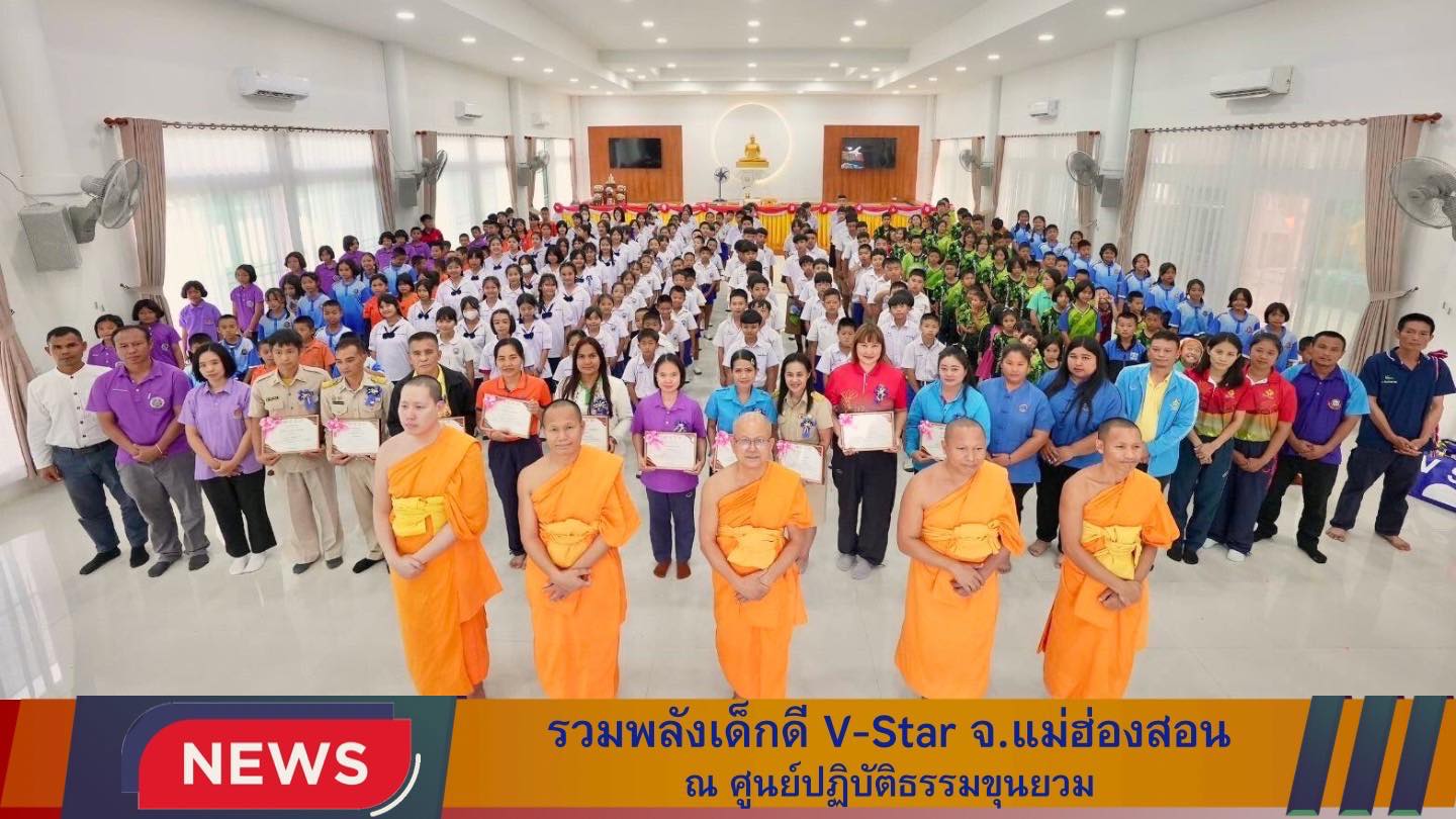 รวมพลังเด็กดี V-Star   จังหวัดแม่ฮ่องสอน ครั้งที่ 17