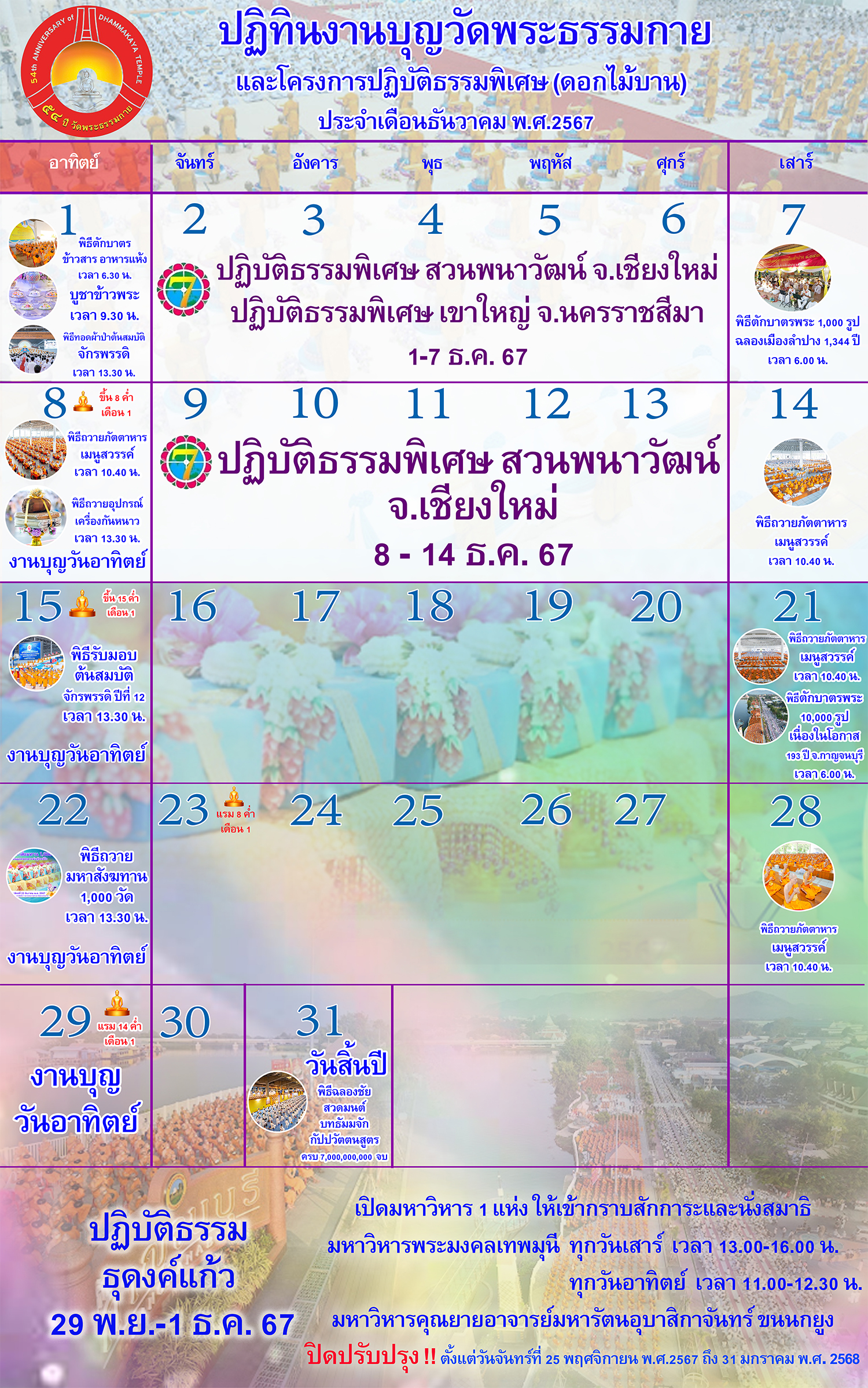 ปฏิทินงานบุญวัดพระธรรมกาย ประจำเดือนธันวาคม 2567