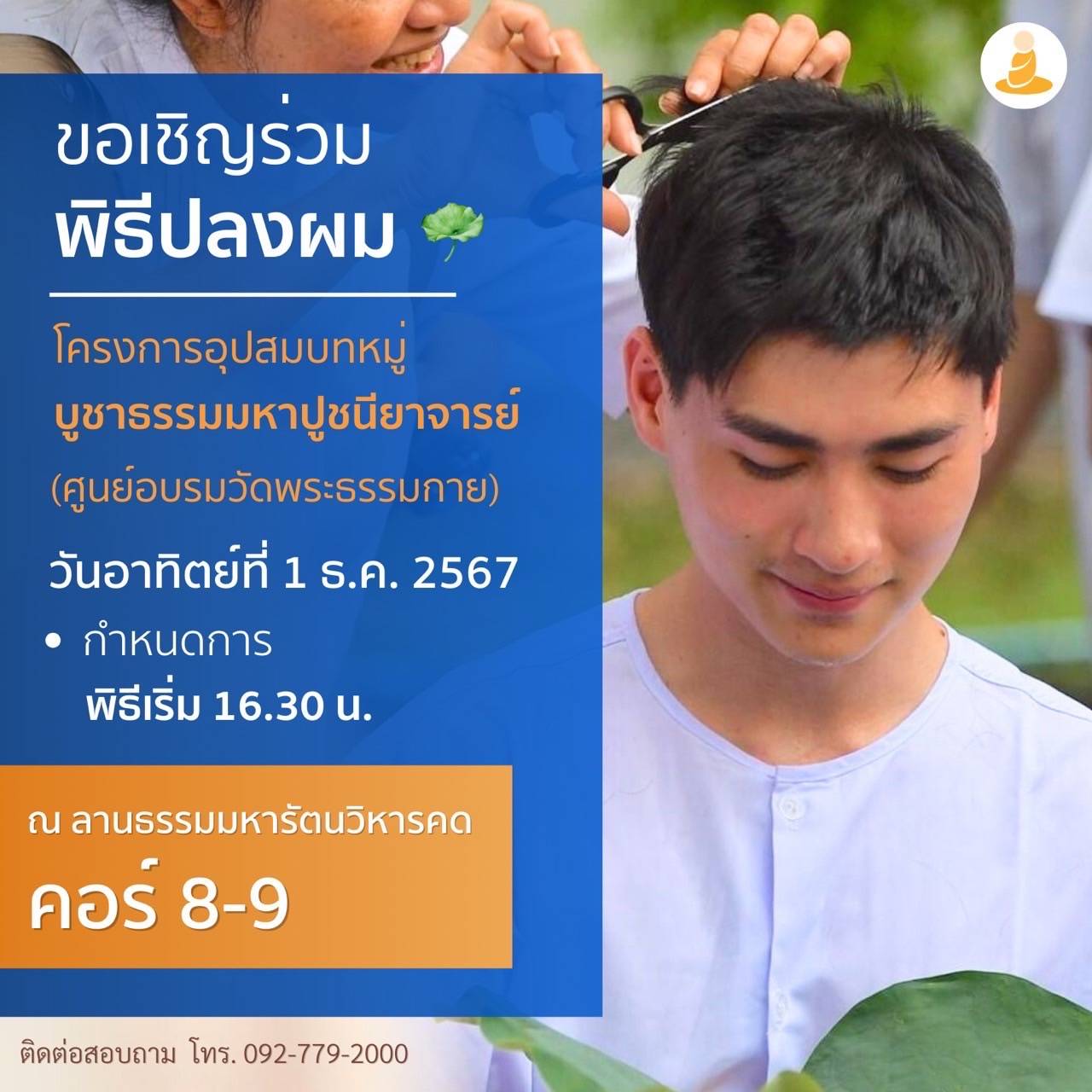 พิธีปลงผมโครงการบูชาธรรมมหาปูชนียาจารย์