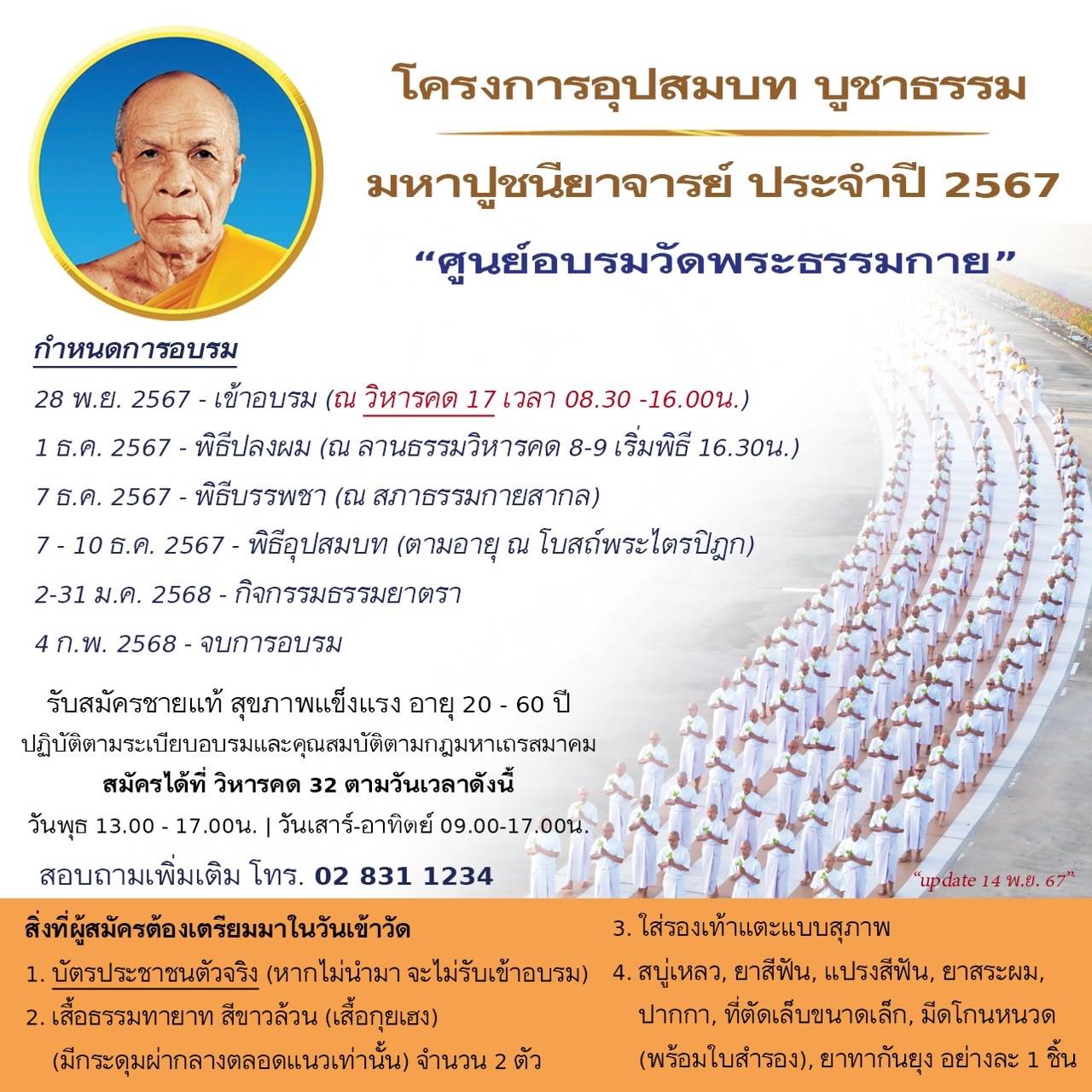 โครงการอุปสมบทบูชาธรรมมหาปูชนียาจารย์ ประจำปี 2567 (ศูนย์อบรมวัดพระธรรมกาย)