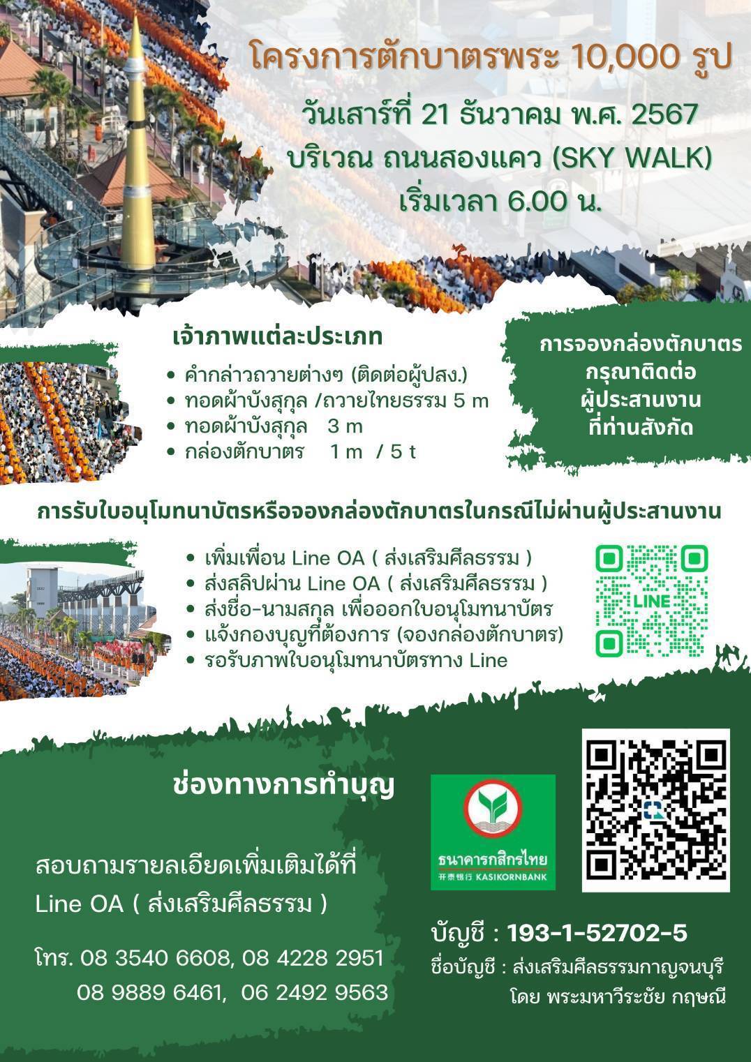 การร่วมบุญตักบาตรพระ 10,000 รูป เมืองกาญจนบุรี 