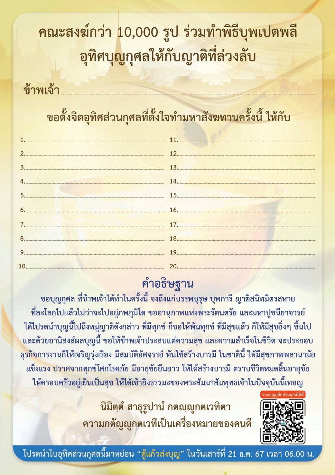 ใบอุทิศส่วนกุศลฯ ตักบาตรพระ 10,000 รูป เมืองกาญจนบุรี พ.ศ.2567 