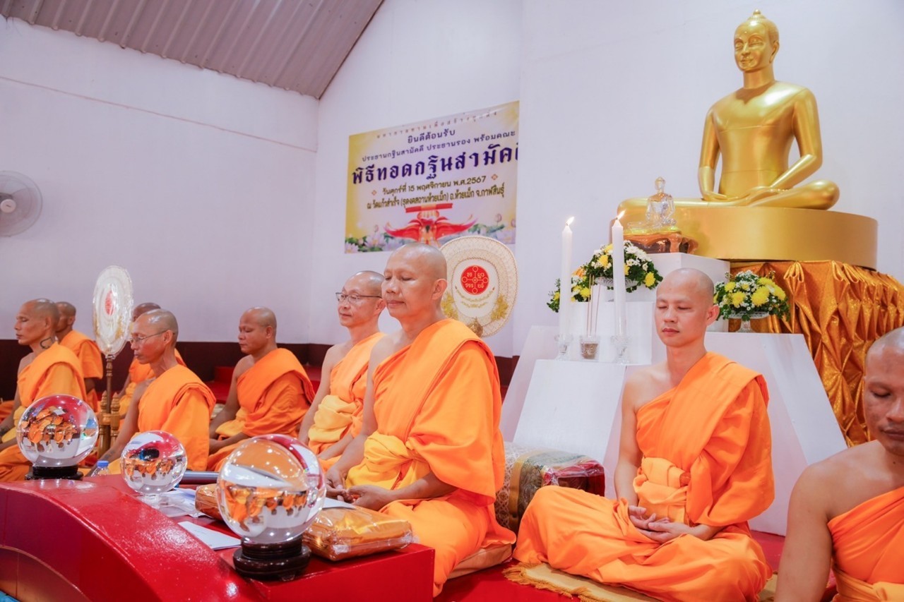 พิธีทอดกฐินสามัคคี ณ วัดแก้วสำเร็จ (ธุดงคสถานห้วยเม็ก) จ.กาฬสินธุ์