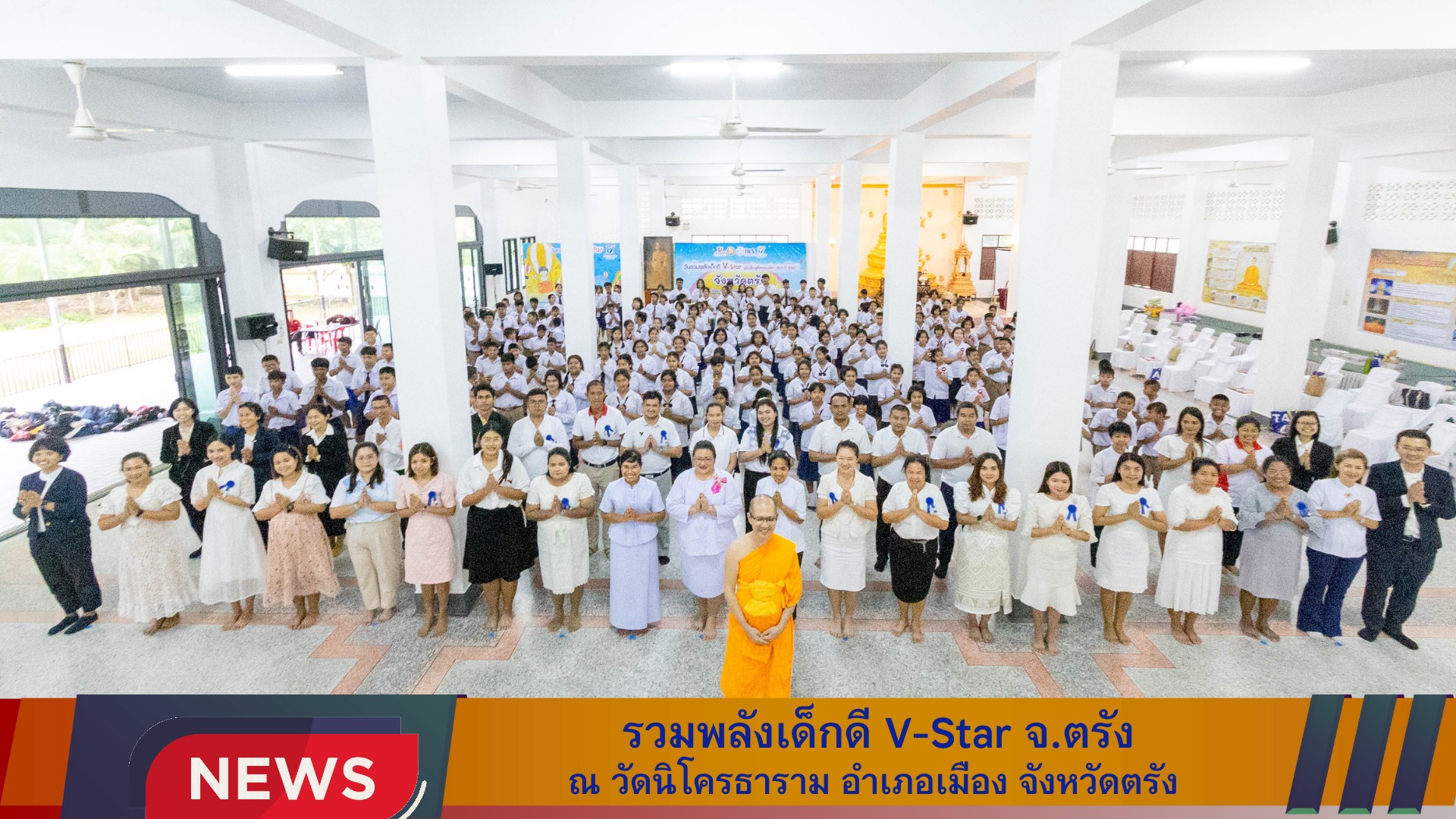รวมพลังเด็กดี V-Star จังหวัดตรัง ครั้งที่ 17