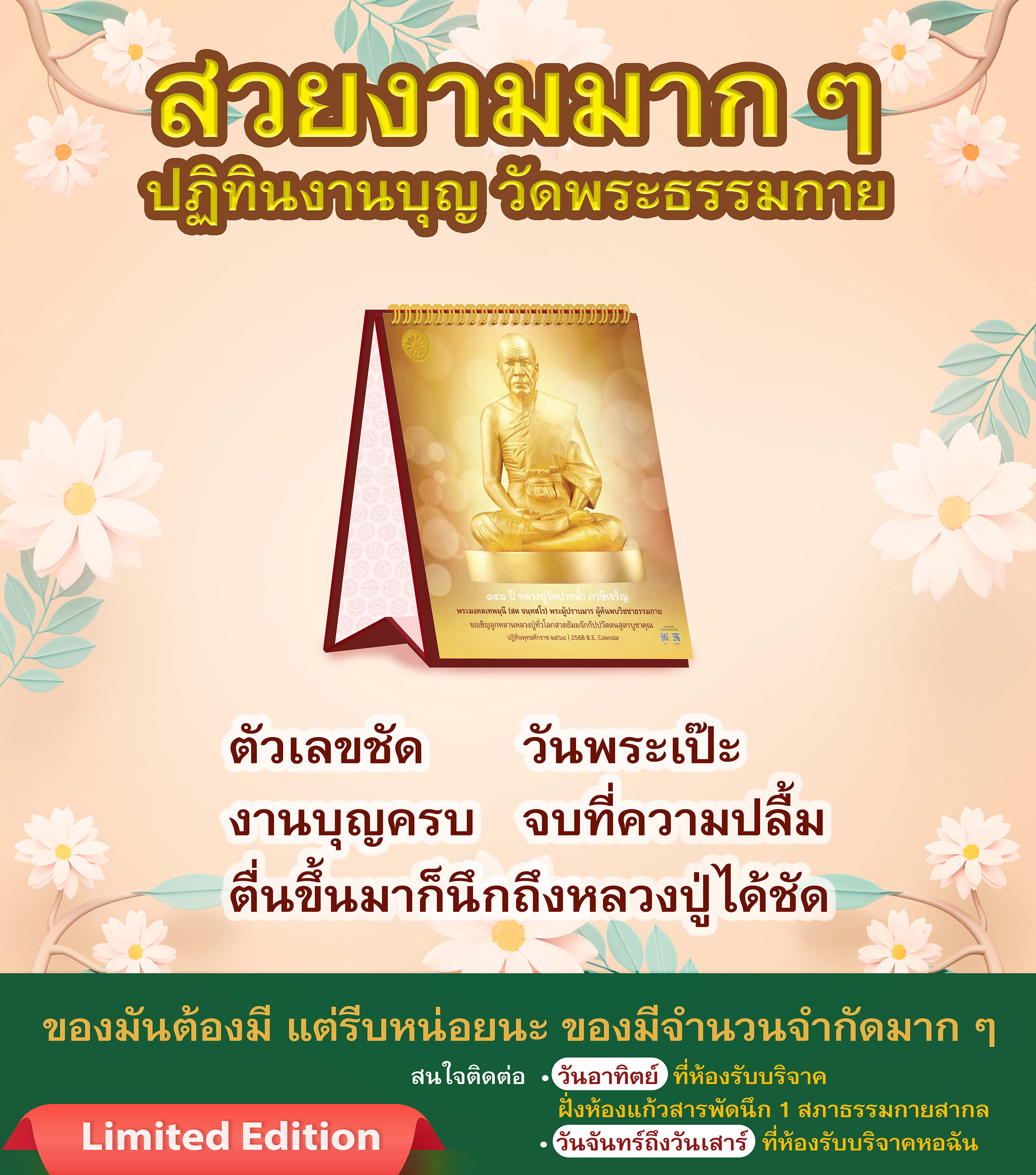 ปฏิทินปีใหม่ พุทธศักราช 2568 วัดพระธรรมกาย