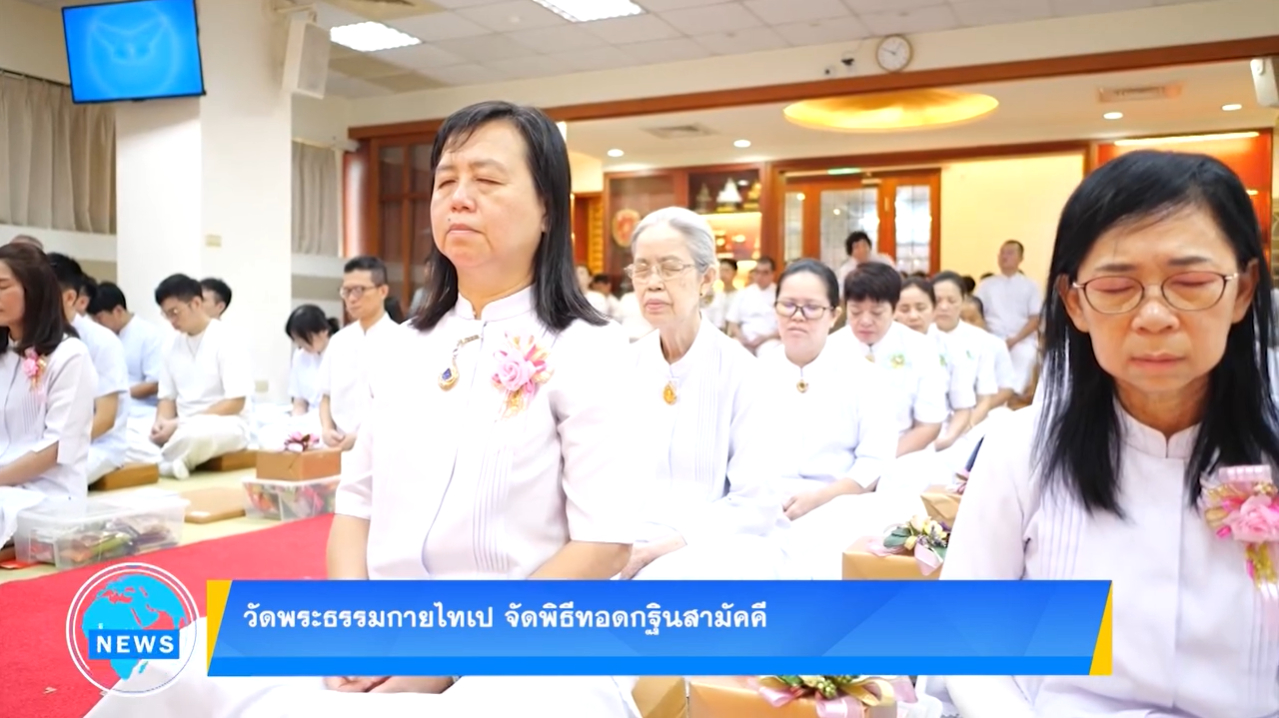 วัดพระธรรมกายไทเป จัดพิธีทอดกฐินสามัคคี