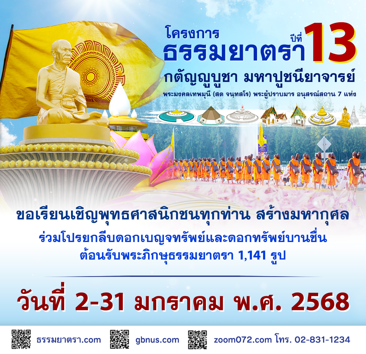 โครงการธรรมยาตรา  เส้นทางพระผู้ปราบมาร ปีที่ 13