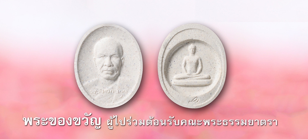 พระของขวัญ ธรรมยาตรา ปีที่ 13