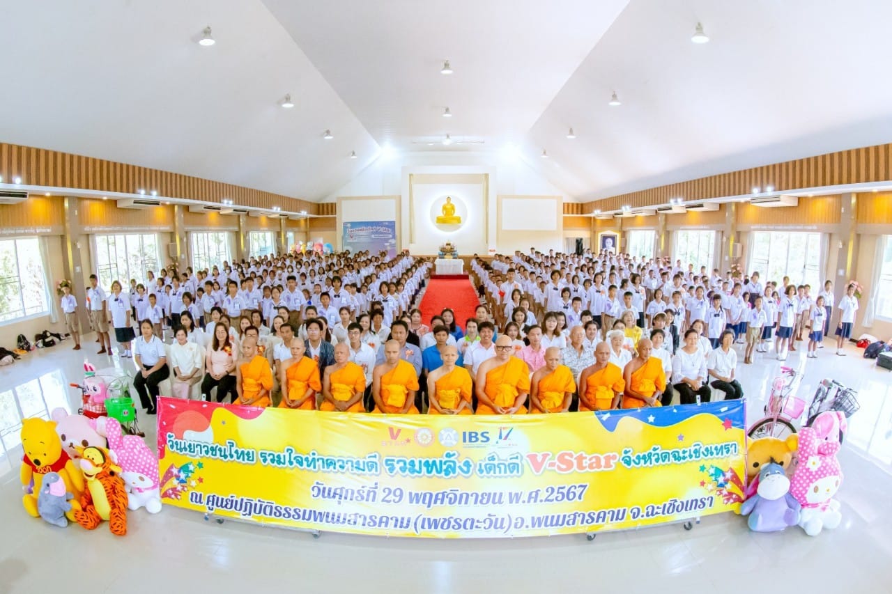 รวมพลังเด็กดี V-Star จังหวัดฉะเชิงเทรา ครั้งที่ 17