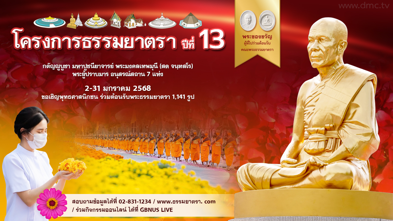 ธรรมยาตรา ปีที่ 13