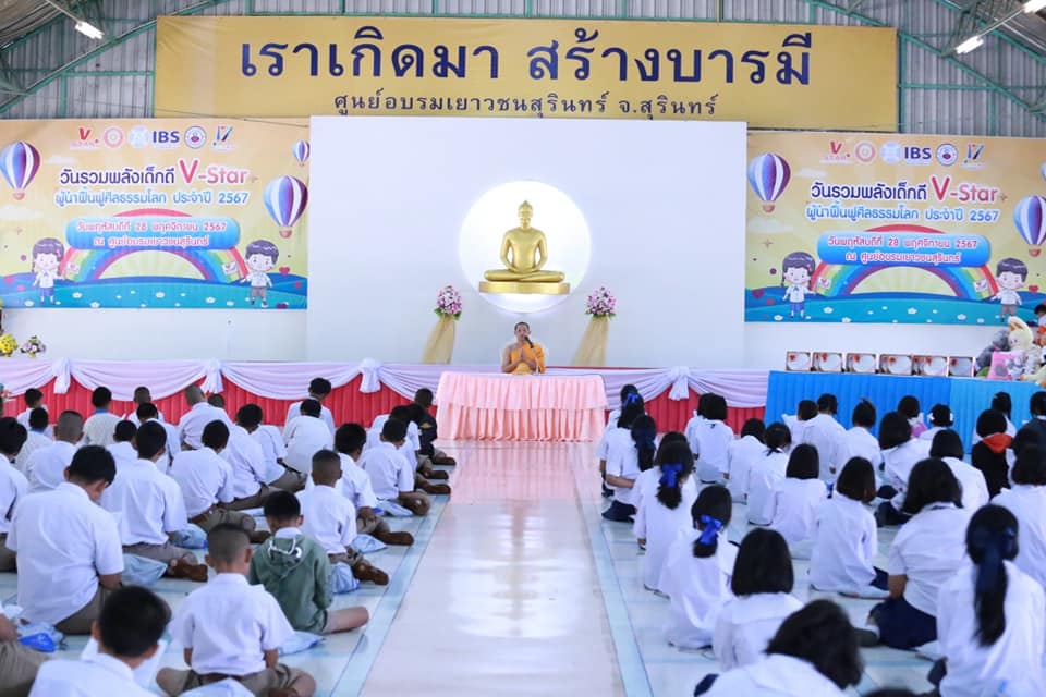 รวมพลังเด็กดี V-Star จังหวัดสุรินทร์ ครั้งที่ 17