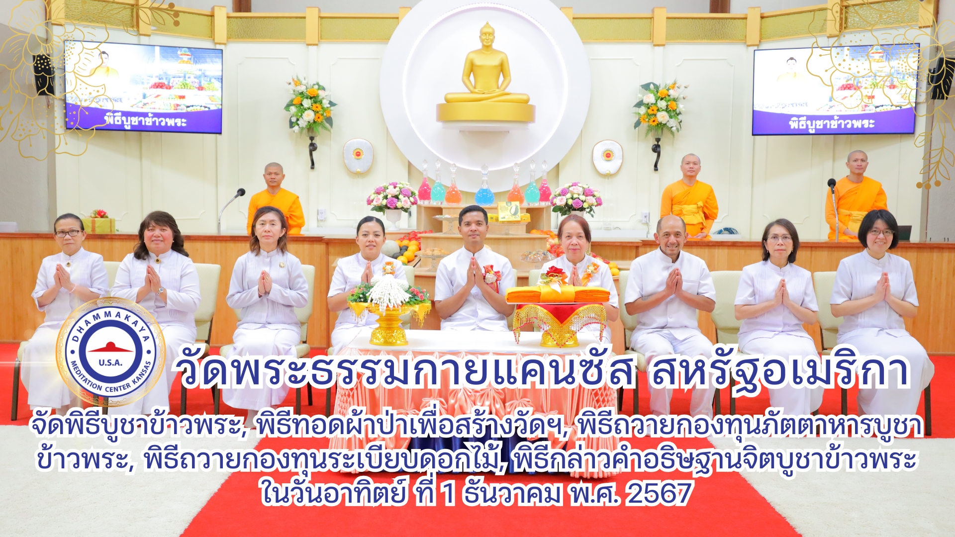 วัดพระธรรมกายแคนซัส จัดงานบูชาข้าวพระ